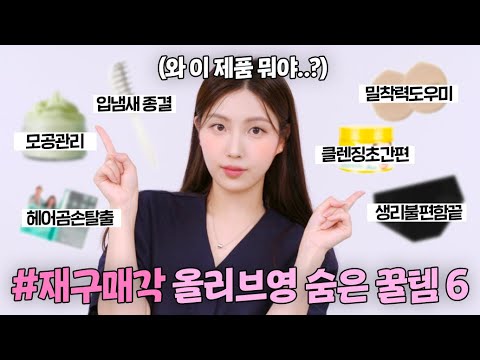😳이 제품뭐야⁉️한번쓰면 무조건쟁이는 <strong>숨은꿀템</strong> 6 (올리브영추천템, 입냄새 종결, 헤어볼륨 대박, 완벽 노폐물 제거)