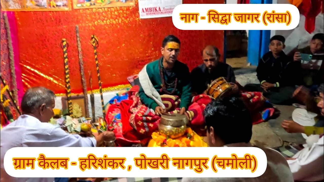 नाग - सिद्वा जागर (रांसा) , ग्राम कैलब - हरिशंकर, पोखरी नागपुर (चमोली)