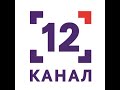 Пряма трансляція 12 канал