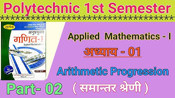 समान्तर श्रेणी (Arithmetic Progression) Polytechnic 1st semester Applied Mathematics 2020 Part 👉 02