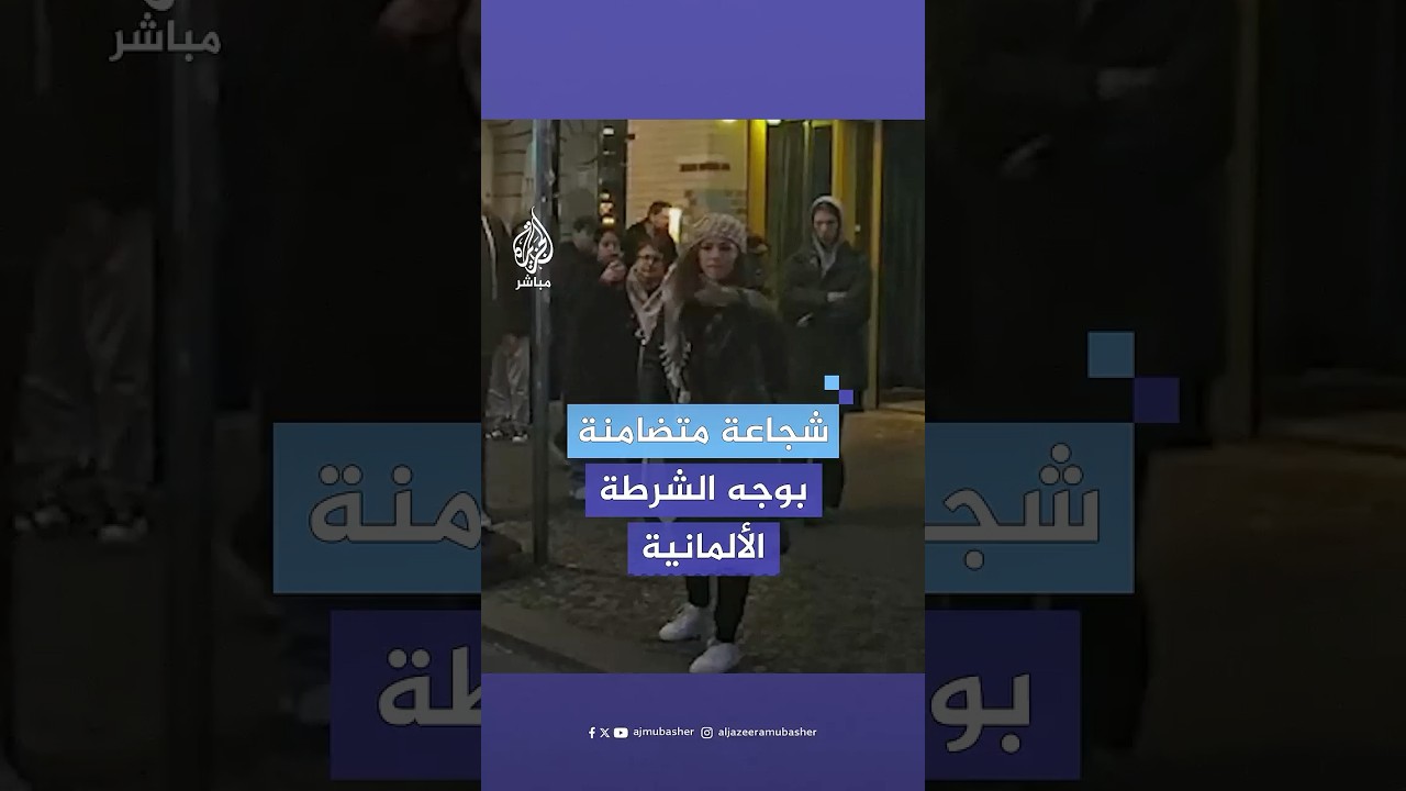 داعمة لغزة تواجه الشرطة الألمانية بشجاعة وتنتقد موقفهم خلال احتجاجات متضامنة مع فلسطين في برلين