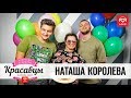 Наташа Королева отмечает день рождения с Красавцами Love Radio