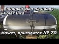 ПашАсУралмашА:-Может, пригодится №70 Якорный рым на лодку Polar Bird