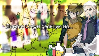 картинка: Доктор Стоун реакция на Сенку 1/? (Перезалив.№2)