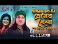 প্রেমের খেলা ।  Premer Khela । Ashraf Vandari । Bangla New HD Video Song 2022