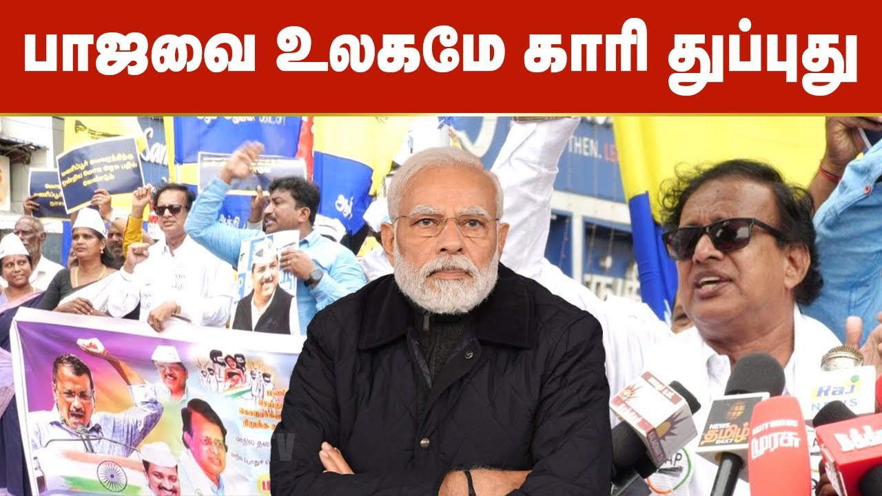 பாஜவை உலகமே காரி துப்புது - மோடியை கிழித்த வசீகரன் | Aam Aadmi Party ...