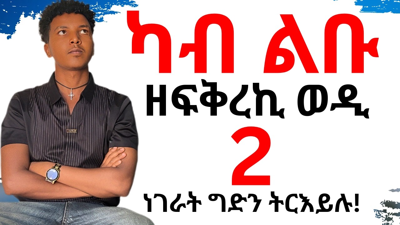 ካብ ልቡ ዘፍቅረኪ ወዲ 2 ምልክታት ግድን ትርእይሉ!!