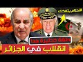 انقلاب خطير في الجزائر و انهيار النظام الجزائري قريب جدا بودكاست التاريخ الصامت 
