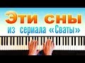 Эти сны. Музыка из сериала "Сваты". Piano cover + ноты