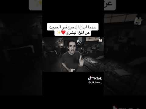 عندما ابدع الدحيح في الحديث عن العقل البشري كلام مهم جدا انصحك تتفرج