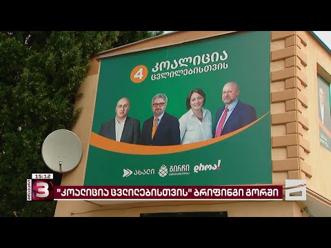 \"კოალიციამ ცვლილებისთვის\" შიდა ქართლში 4 ახალი ოფისი გახსნა | შეხვედრა მოსახლეობასთან