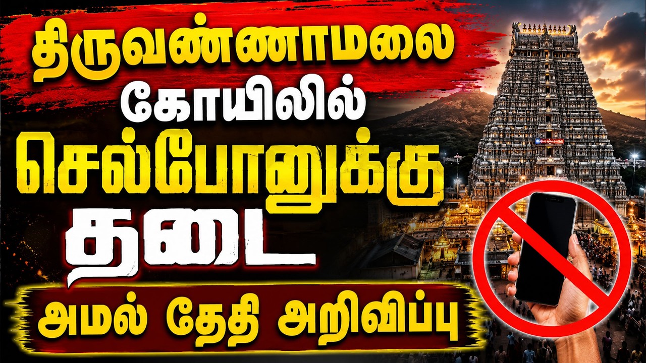 🔴LIVE : தி.மலையில் செல்போனுக்கு தடை இந்து அறநிலையத்துறை அதிரடி