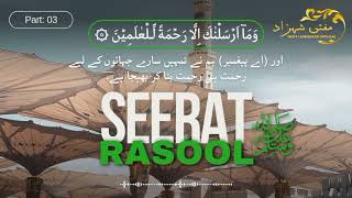 Seerat e Rasool ﷺ | Part: 03 | Mufti Shehzad Sahab Palanpuri (D.B.)