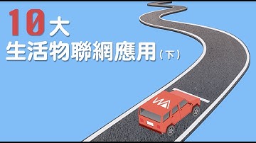 Webduino - 10 種生活物聯網應用 ( 下集，交通篇 )