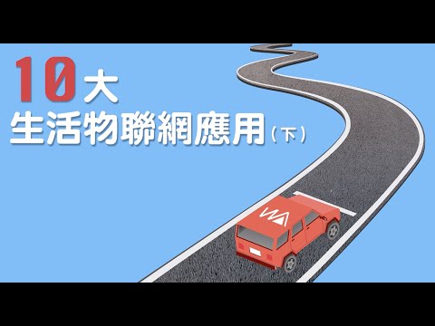 Webduino - 10 種生活物聯網應用 ( 下集，交通篇 )