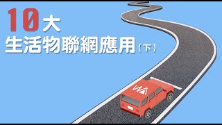 Webduino - 10 種生活物聯網應用 ( 下集,交通篇 ) Webduino - 10 種生活物聯網應用 ( 下集,交通篇 )
