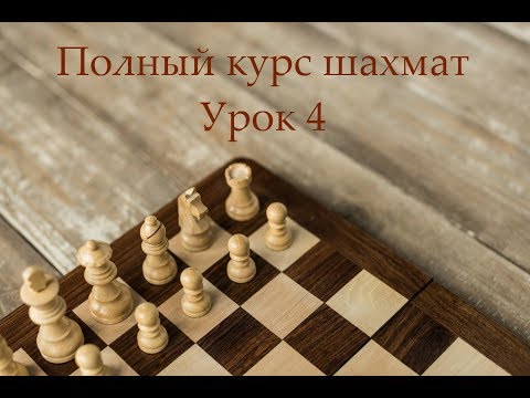Видео: Полный курс шахмат | Урок 4 | О ходах фигур и о поле под ударом