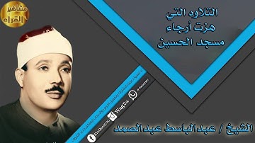 التلاوه الذي هزت أرجاء مسجد الحسين للشيخ عبدالباسط عبدالصمد عام 1965م