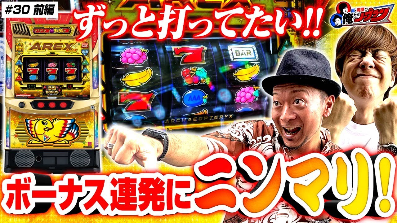 【大好きな台を一緒に打とう!! アレックスブライト】 嵐・梅屋の俺たちノープラン第30話＜1/2＞