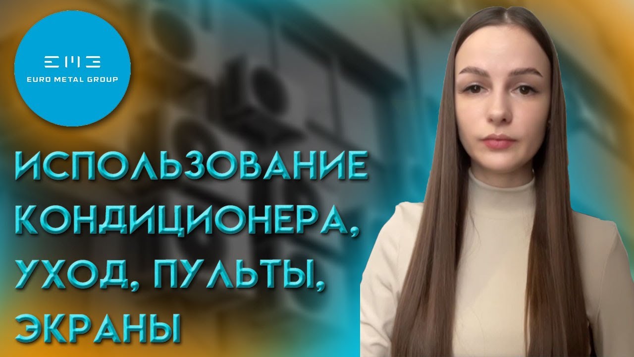 Использование кондиционера, уход, пульты, экраны - YouTube