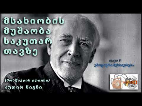 სტანისლავსკი   თავი 9   ემოციური მეხსიერება New