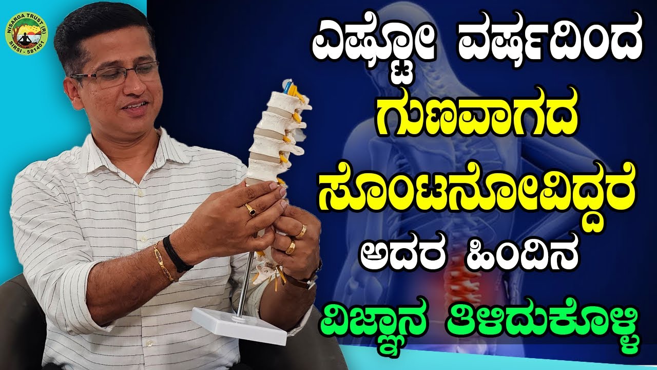 ಎಷ್ಟೋ ವರ್ಷದಿಂದ ಗುಣವಾಗದ ಸೊಂಟನೋವಿದ್ದರೆ ಅದರ ಹಿಂದಿನ ವಿಜ್ಞಾನ ತಿಳಿದುಕೊಳ್ಳಿ