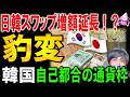 【日韓通貨スワップの罠】「不要」から一転して増額延長懇願？日本に実利ゼロの命綱を韓国が死に物狂いで欲しがる本当の理由