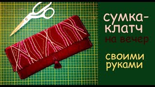 сумка клатч с бисером на вечер сшить дома самой уроки шитья