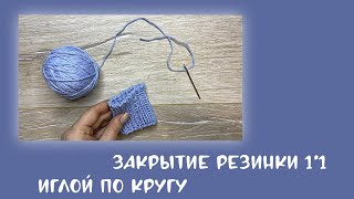 Закрытие резинки 1 на 1 ИГЛОЙ ПО КРУГУ / Итальянский способ закрытия петель