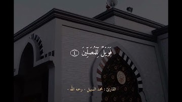 سورة الماعون بصوت الشيخ محمد السبيل رحمه الله.