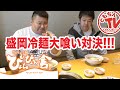 ともちんTV from盛岡「盛岡冷麺大喰い対決!!!」