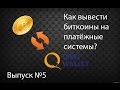 КАК ВЫВЕСТИ БИТКОИНЫ НА ПЛАТЕЖНЫЕ СИСТЕМЫ? ВЫВОД НА QIWI(КИВИ),WEBMANY