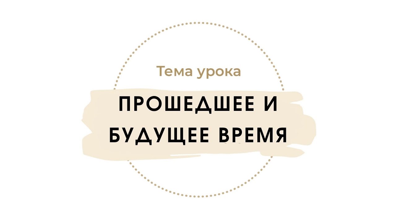 Прошедшее и будущее время
