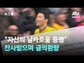 &quot;자신의 날카로움 증명&quot; 찬사받으며 금의환향한 황희찬 / JTBC 뉴스룸