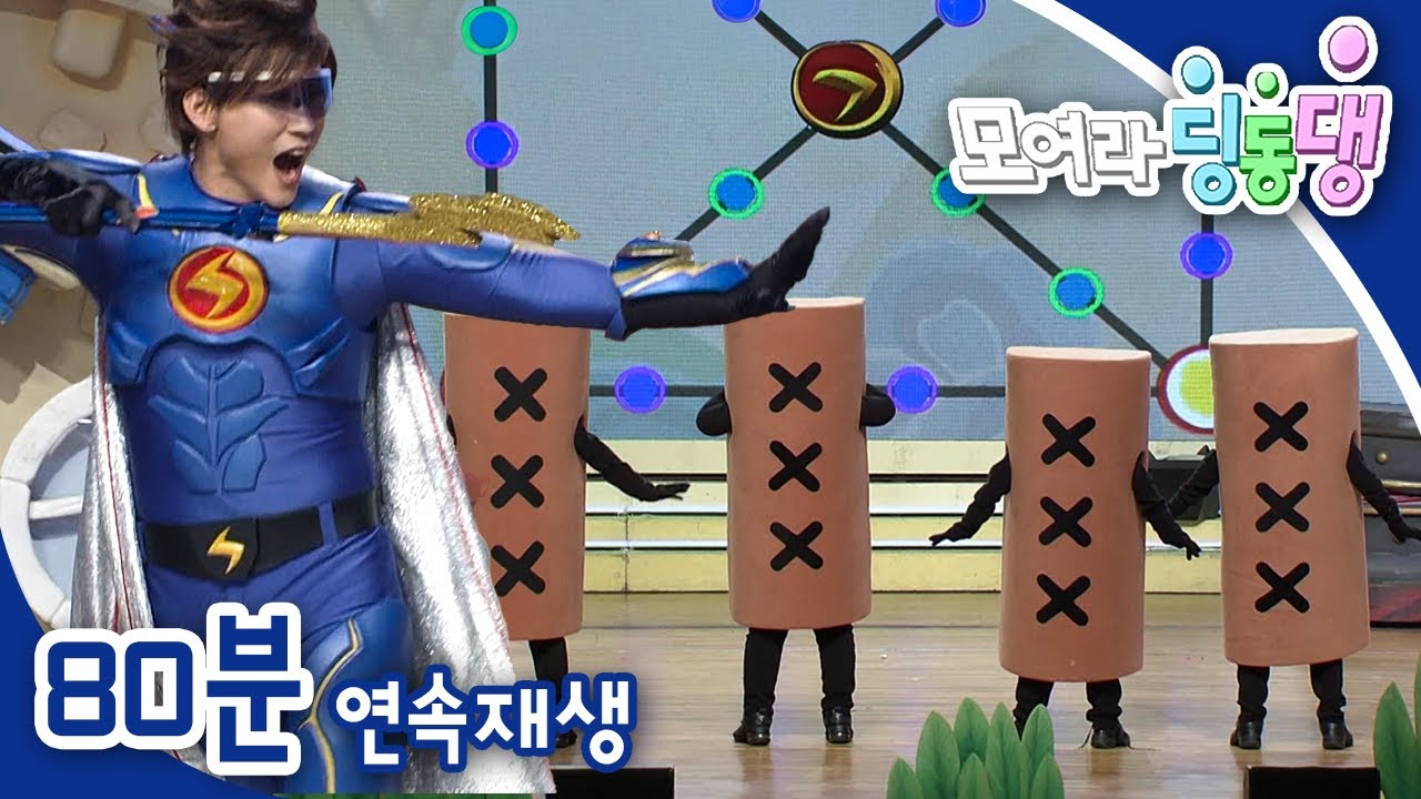 [EBS놀이터] 모여라 딩동댕⚡️｜신나는 윷놀이｜피올조 삼총사｜충치대장 나잘이와 더잘이｜번개맨｜뚝딱이｜어린이뮤지컬｜어린이연극｜EBS키즈