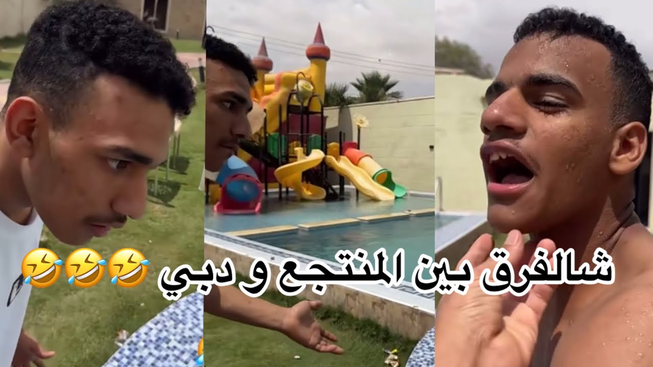 شالفرق بين #دبي  و المنتجع في #الاحساء مافي فرق 🤣🤣🤣 #عواس #حسين قامت بينهم وسبب #ابتاه 🤣🤣🤣