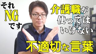 介護職が使ってはいけない不適切な言葉