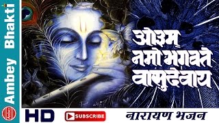 Video thumbnail of "Om Namo Bhagwate Vasudevay Namah || Narayan Bhajan || Dhuni # Ambey Bhakti"