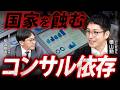 国家を蝕む「コンサル依存」(京都大学大学院准教授 柴山桂太×河北新報社 横山勲)