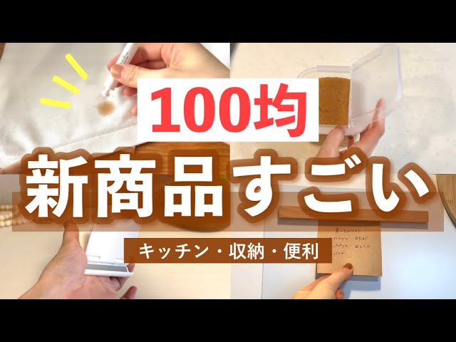 【購入品】この発想はなかった😳100均グッズの正直レビュー！キッチン収納・冷蔵庫収納・シミ取りなど便利グッズ6選！