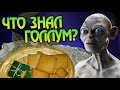 Почему Голлум не мог есть Лембас? Властелин колец разбор