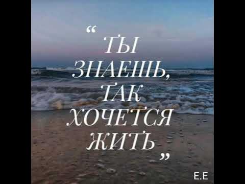 Селезнев так хочется жить. Так хочется жить. Знаешь как хочется жить. Знаешь как хочется жить песня. Знаешь как хочется жить песня слушать.