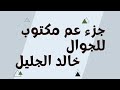جزء عم مكتوب للجوال خالد الجليل بدون اعلانات خلفية سوداء