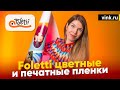 Цветные и печатные пленки Foletti. Европейское качество