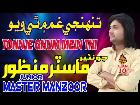 NEW SINDHI SONG TOHNJE GHUM MEIN THI WAYO BY JUNIOR MASTER MANZOOR NEW ALBUM FULL HD SONG 2019