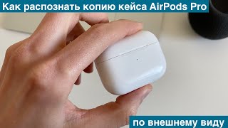 Как визуально отличить оригинальный кейс AirPods Pro от копии