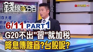 【錢線百分百】20190611-1《川普又嗆「G20不出習就加稅」 華爾街傳降息雜音 台股呢》