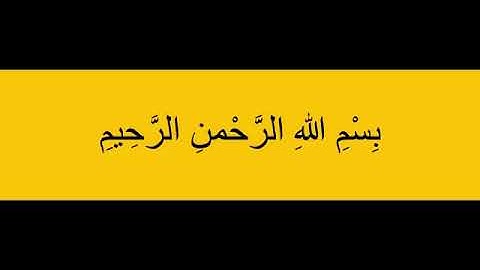 سورة النجم 13- 22 ( للشيخ ياسر الدوسري)