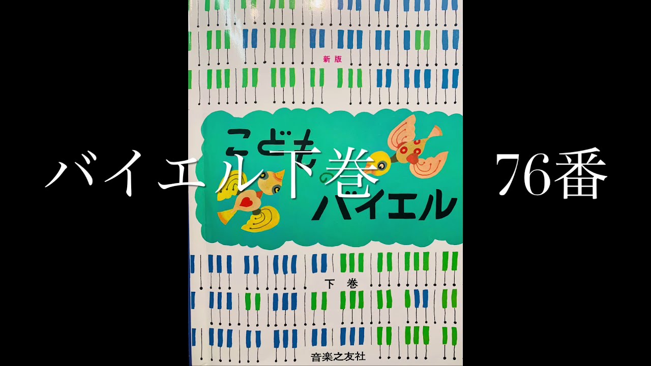 こどものバイエル下巻 76番 バイエル - YouTube