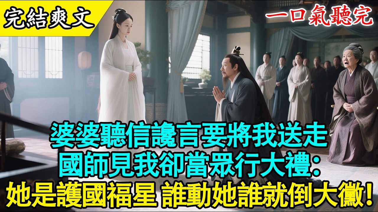 【完結古言】婆婆罵我喪門星，雪地拖行要休妻！當朝國師趕到，竟對我三叩九拜：她是護國福星！全城百姓傻眼了！#爽文 #打臉 #古言 #大女主 #有聲書 #原創